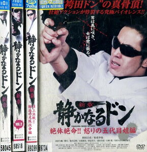 静かなるドン 新章 【全4巻セット】/袴田吉彦 小林恵美【中古】【邦画】中古DVD