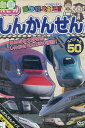 乗り物大好き! NEWしんかんせんスペシャル50【中古】中古DVD