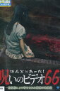 ほんとにあった!呪いのビデオ 66【中古】【邦画】中古DVD