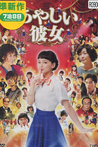 あやしい彼女　/ 多部未華子　要潤　倍賞美津子【中古】【邦画】中古DVD