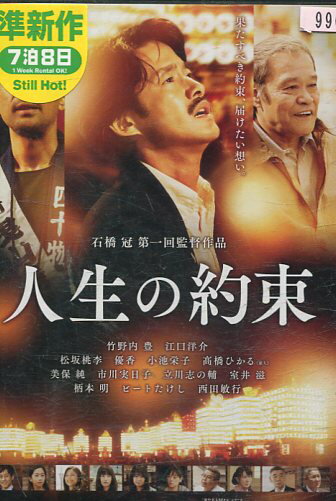 人生の約束　/竹野内豊　江口洋介　松坂桃李【中古】【邦画】中古DVD