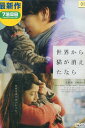 世界から猫が消えたなら　/佐藤健　宮崎あおい　石井杏奈　濱田岳【中古】【邦画】中古DVD