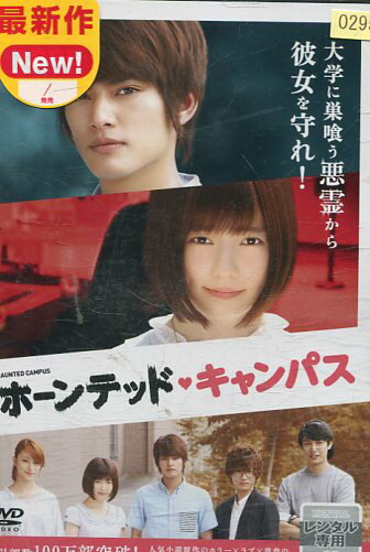 ホーンテッド・キャンパス/中山優馬　島崎遥香 【中古】【邦画】中古DVD