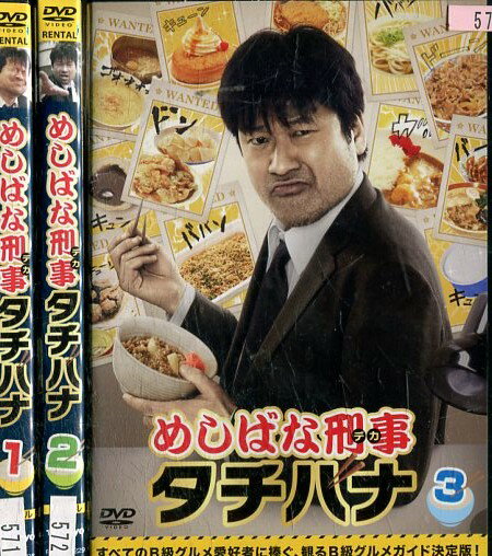 めしばな刑事 タチハナ 【全3巻セット】佐藤二郎　小沢仁志【中古】全巻【邦画】中古DVDのサムネイル