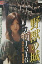 野獣の城 女囚1316　＊ジャケット難あり/ほしのあき【中古】【邦画】中古DVD