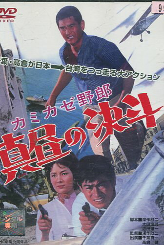 カミカゼ野郎　真昼の決斗　/千葉真一　高倉健【中古】【邦画】中古DVD