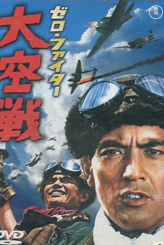 ゼロ・ファイター　大空戦／加山雄三　千秋実【中古】【邦画】中古DVD