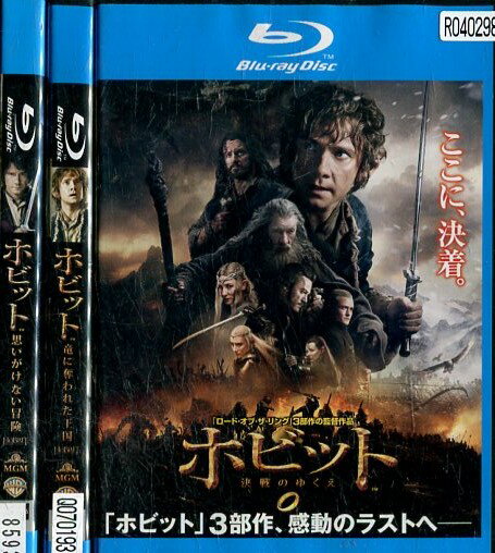 【中古Blu-ray】ホビット 思いがけない冒険／竜に奪われた王国／決戦のゆくえ【全3巻セット】 【吹き替え 字幕】【中古】中古ブルーレイ