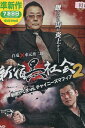 新宿黒社会 新宿やくざVSチャイニーズマフィア2/水元秀二郎 北代高士 野口雅弘【中古】【邦画】中古DVD