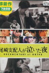 尾崎支配人が泣いた夜 DOCUMENTARY of HKT48【中古】【邦画】中古DVD