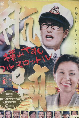 航跡〜横山やすし フルスロットル【中古】【邦画】中古DVD