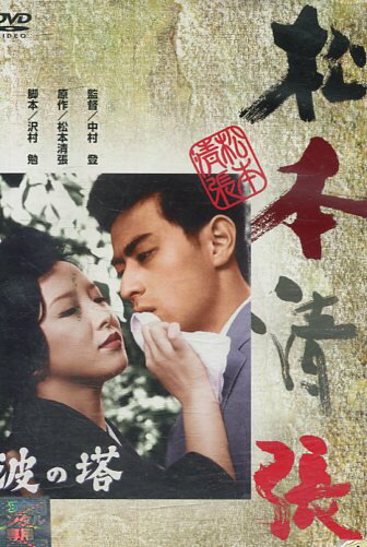 松本清張　波の塔　/有馬稲子　津川雅彦　岸田今日子【中古】【邦画】中古DVDのサムネイル
