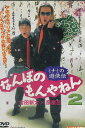 ミナミの遊侠伝 なんぼのもんやねん2 /古田新太 彦摩呂【中古】【邦画】中古DVD