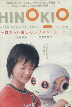 HINOKIO INTER GALACTICA LOVE ロボット越しのラブストーリー (メイキング)/本郷奏多 多部未華子【中古】【邦画】中古DVD