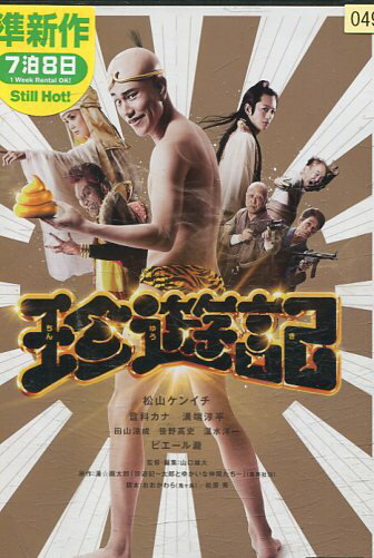 珍遊記　/松山ケンイチ　倉科カナ　溝端淳平【中古】【邦画】中古DVD