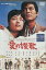 愛の賛歌 /倍賞千恵子 中山仁 小沢昭一【中古】【邦画】中古DVD 2,000円