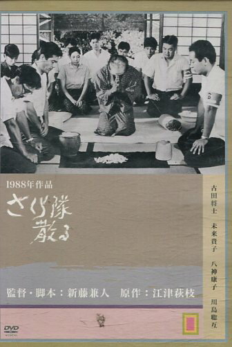 さくら隊散る　/新藤兼人　吉田将士　未来貴子　八神康子【中古】【邦画】中古DVD