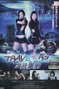 トラベラーズ 次元警察 /長澤奈央 木下あゆ美【中古】【邦画...