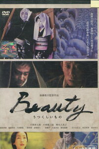 Beauty　うつくしいもの ／片岡孝太郎　片岡愛之助　麻生久美子【中古】【邦画】中古DVD