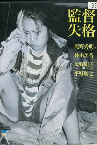 監督失格　/林由美香　平野勝之【中古】【邦画】中古DVD