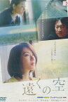 遠くの空　/内山理名　キム・ウンス　黒田福美【中古】【邦画】中古DVD