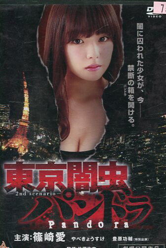 東京闇虫パンドラ／篠崎愛　竹崎綾華【中古】【邦画】中古DVD