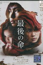 最後の命 /柳楽優弥 矢野聖人 【中古】【邦画】中古DVD