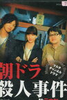 朝ドラ 殺人事件/秋元才加 桐山漣 六角精児 相島一之 津村和幸 山岸拓生【中古】【邦画】中古DVD