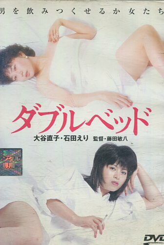 ダブルベッド /大谷直子　石田えり【中古】【邦画】中古DVD