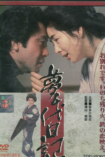 夢千代日記/田中好子 吉永小百合 北大路欣也 名取裕子【中古】【邦画】中古DVD