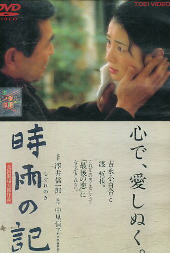 時雨の記　／吉永小百合 佐藤友美　原田龍二　渡哲也【中古】【邦画】中古DVD