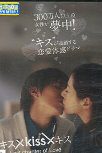 キス×kiss×キス Last chapter of Love　/池上幸平　井澤勇貴・【中古】【邦画】中古DVD