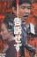 告訴せず /青島幸男 江波杏子 【中古】【邦画】中古DVD 699円