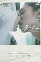 タブー 秘密の恋 /小林竜樹 加藤慶祐 渋谷謙人【中古】【邦画】中古DVD