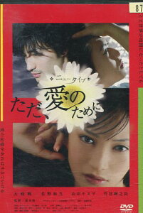 ニュータイプ〜ただ、愛のために/大政絢 佐野和真 山田キヌヲ【中古】【邦画】中古DVD