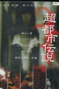 「超」都市伝説【中古】【邦画】中古DVD