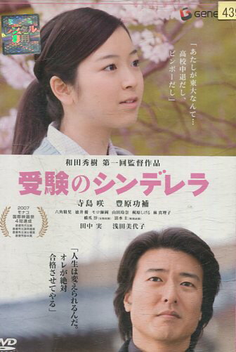 受験のシンデレラ/寺島咲　豊原功輔【中古】【邦画】中古DVD