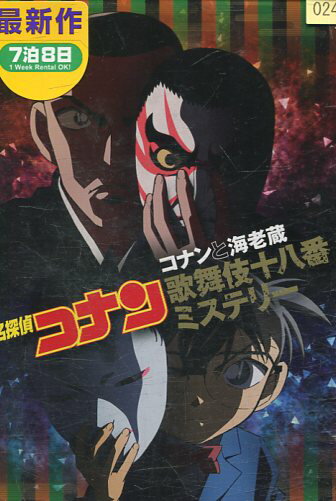 名探偵コナン　コナンと海老蔵歌舞伎十八番ミステリー【中古】【アニメ】中古DVD