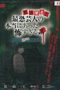放送禁止!! 最恐芸人の本当にあった怖すぎる話』 第二夜 絶叫!ヒヤヒヤ編【中古】【邦画】中古DVD