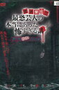放送禁止!! 最恐芸人の本当にあった怖すぎる話』 第一夜 戦慄!ゾクゾク編【中古】【邦画】中古DVD