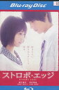 【中古Blu-ray】ストロボ・エッジ / 福士蒼汰 有村架純【中古】中古ブルーレイ