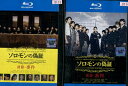 【中古Blu-ray】ソロモンの偽証【全2巻セット】前篇・事件、後篇・裁判 【中古】中古ブルーレイ