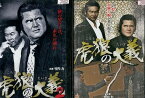 虎狼の大義【全2巻セット】竹内力　今井雅之【中古】【邦画】中古DVD