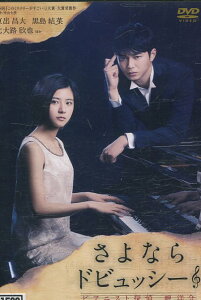 さよならドビュッシー ピアニスト探偵 岬洋介 /東出昌大 黒島結菜【中古】【邦画】中古DVD