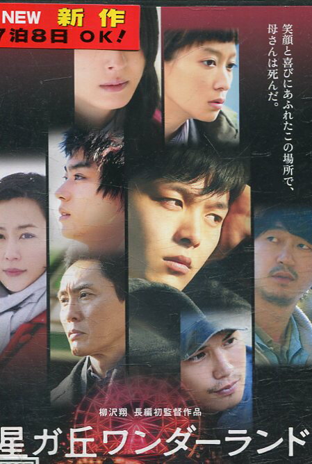 星ガ丘ワンダーランド /佐々木希 中村倫也 新井浩文 杏 菅田将暉【中古】【邦画】中古DVD