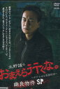 北野誠のおまえら行くな。〜ボクらは心霊探偵団〜 幽良物件SP 【中古】【邦画】中古DVD