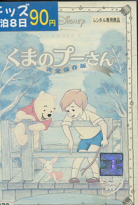 くまのプーさん　完全保存版【字幕・吹替え】【中古】