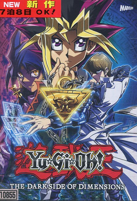 劇場版 遊戯王　THE DARK SIDE OF DIMENSIONS【中古】【アニメ】中古DVD