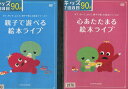 みて、きいて、よんで、親子で楽しむ絵本シリーズ1 親子で遊べる絵本ライブ/2 心あたたまる絵本ライブ【全2巻セット】【中古】【アニメ】中古DVD