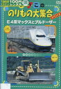 よいこののりもの大集合スペシャル E4系マックスとブルドーザー【中古】【アニメ】中古DVD